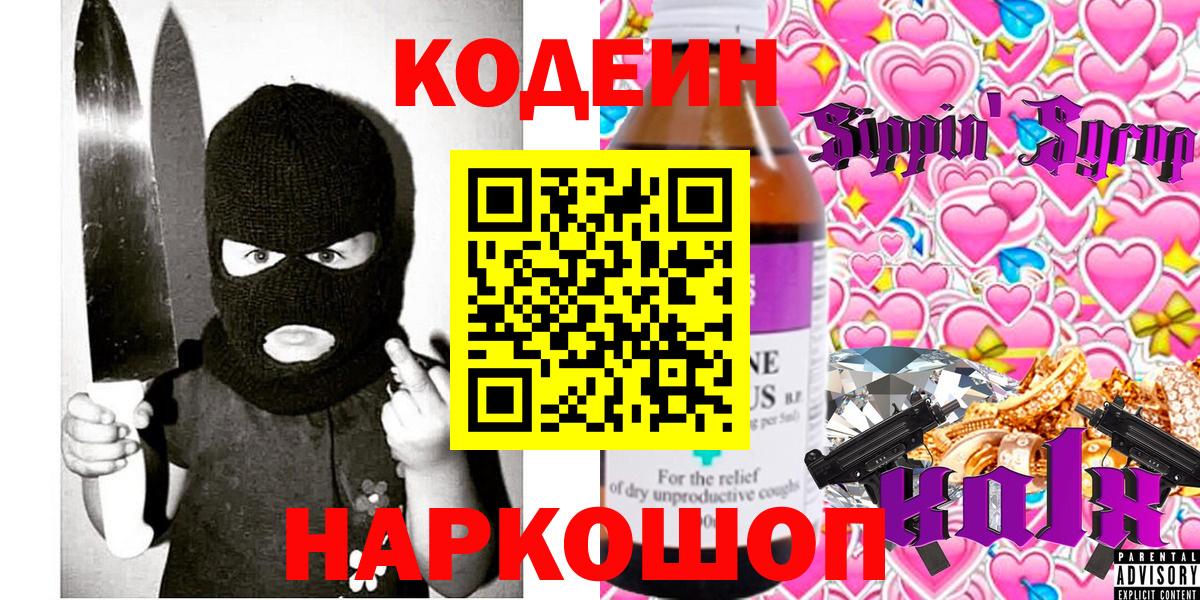 Codein напиток Lean (лин) Санкт-Петербург